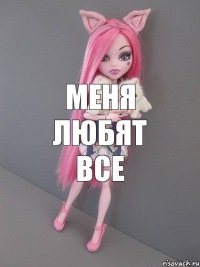 Меня любят все