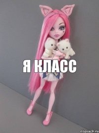 Я класс