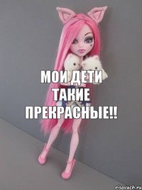 мои дети такие прекрасные!!