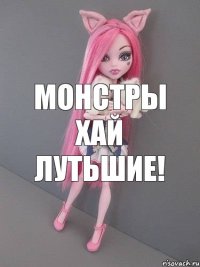 монстры хай лутьшие!