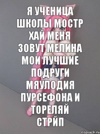 я ученица школы мостр хай меня зовут мелина мои лучшие подруги мяулодия пурсефона и тореляй стрйп