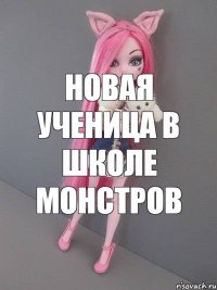 новая ученица в школе монстров