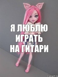 я люблю играть на гитари