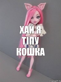 хай я тіпу кошка