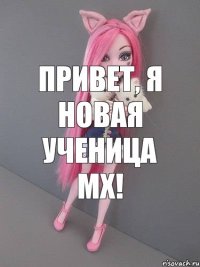 Привет, я новая ученица МХ!