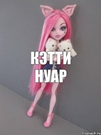 Кэтти Нуар