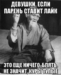 девушки, если парень ставит лайк это еще ничего, блять, не значит, куры тупые