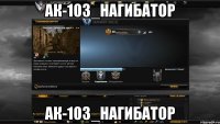 ак-103_нагибатор ак-103_нагибатор