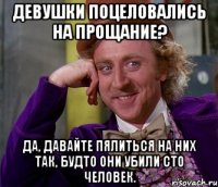 девушки поцеловались на прощание? да, давайте пялиться на них так, будто они убили сто человек.