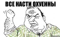 Все Насти Охуенны