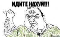 ИДИТЕ НАХУЙ!!!