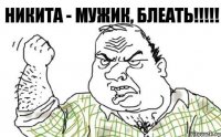 Никита - мужик, блеать!!!