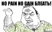 No pain No gain Блеать!
