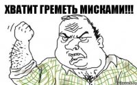 Хватит греметь мисками!!!