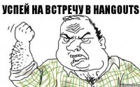 Успей на встречу в Hangouts