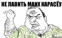 не лавить маих карасёу