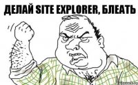 Делай Site Explorer, блеать