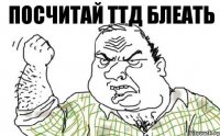 посчитай ттд блеать