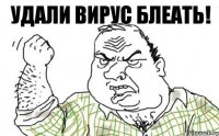 Удали вирус блеать!