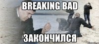 breaking bad закончился