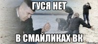 гуся нет в смайликах вк