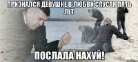 признался девушке в любви спустя пять лет послала нахуй!