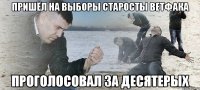 пришёл на выборы старосты ветфака проголосовал за десятерых