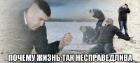  почему жизнь так несправедлива