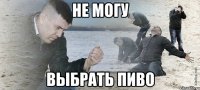 не могу выбрать пиво