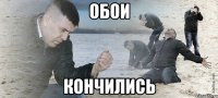 обои кончились