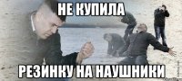 не купила резинку на наушники