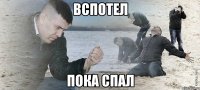 вспотел пока спал