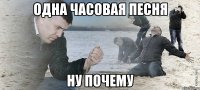 одна часовая песня ну почему