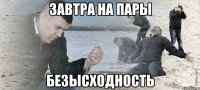 завтра на пары безысходность