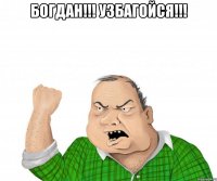 богдан!!! узбагойся!!! 