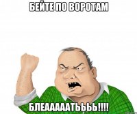 бейте по воротам блеааааатьььь!!!