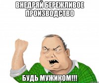 внедряй бережливое производство будь мужиком!!!