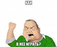 как в нее играть?