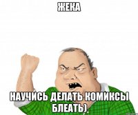 жека научись делать комиксы блеать)