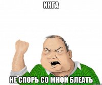 инга не спорь со мной блеать