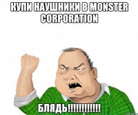 купи наушники в monster corporation блядь!!!