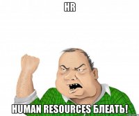 hr human resources блеать!