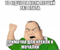 то відчуття коли перший раз впала тримачка для крейли й мочалки