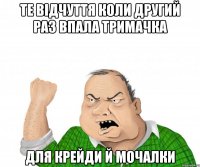 те відчуття коли другий раз впала тримачка для крейди й мочалки