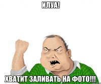 илуа! хватит заливать на фото!!!