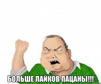  больше лайков пацаны!!!