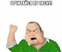 отчитайся по таску! 