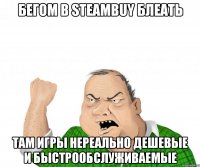 бегом в steambuy блеать там игры нереально дешевые и быстрообслуживаемые