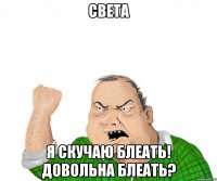 света я скучаю блеать! довольна блеать?