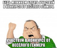 будь мужиком блеать участвуй в конкурсе от весёлого геймера участвуй в конкурсе от весёлого геймера